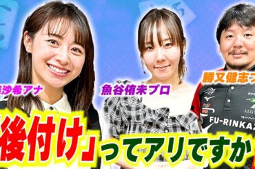 【麻雀・勝又&魚谷の金言続出!!】林美沙希アナ、勝又健志&魚谷侑未プロより「食い仕掛け」の戦い方を学ぶ!!【林美沙希アナ麻雀プロ実況者への道#12】