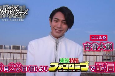 TTFCオリジナル「仮面ライダーアウトサイダーズｅｐ.６　ラブ＆ピースと次元の救世主」（9月29日配信）見てね！【古谷大和 編】