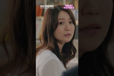 最終話先行公開🎞火がついたさくまこ❤️‍🔥−−室長、腹を括って‼️てっしーの謝罪の理由は？🤔#GoHome #警視庁身元不明人相談室🌸今夜9時🌙#小芝風花#大島優子