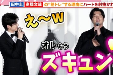 田中圭、高橋文哉を筋トレをやめるように指導したはずが…『あの人が消えた』 完成披露上映会#あの人が消えた