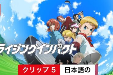 ライジングインパクト (シーズン 2 クリップ 5) | 日本語の予告編 | Netflix