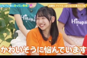 ひなパレ #22【藤嶌果歩💙日向坂46】『アイドルっぽくないところ』