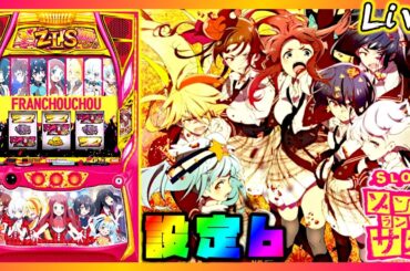 【"m&r"コラボキャンペーン】スロット ゾンビランドサガ　設定6【パチスロ生配信】
