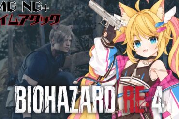 【#バイオRE4】2億年振り✨難易度ASSISTED NG+でタイムアタック【#vtuber】