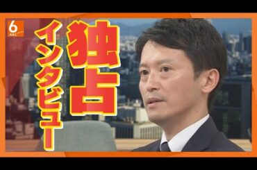 【リミットまで5日】斎藤知事に独占インタビュー　議会解散か？辞職か？　「自分の中で結論が定まりきっていない」と語る