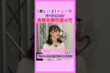 4.【推しの子】#オーディション #伊駒ゆりえ #星野ルビー #実技披露 #声優エンタメチャンネル #アミューズメントメディア総合学院 #声優 #声優になろう #声優志望 #アニメ