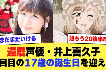 還暦声優・井上喜久子がn回目の17歳の誕生日を迎えるww【2ch】【5ch】【声優】