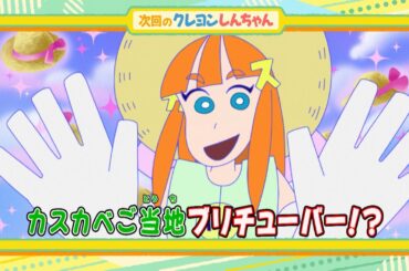 2024年10月5日（土）放送アニメ【クレヨンしんちゃん】予告動画
