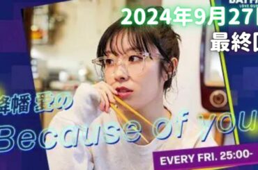 【2024/09/27】降幡愛のBecause of you 最終回