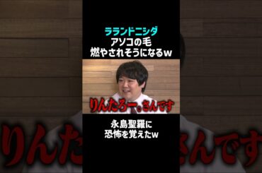 【ラランドニシダ】永島聖羅にアソコの毛燃やされる⁉ｗ／佐久間宣行のNOBROCK TV #shorts