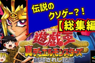 【レトロゲーム】遊戯王 封印されし記憶をクリア 総集編【ゆっくり実況】