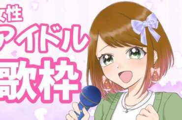 【歌枠】女性アイドル歌枠