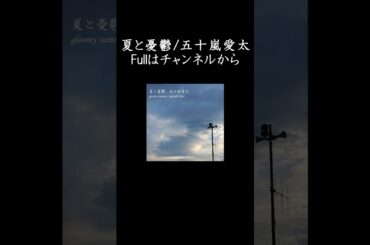 夏と憂鬱PV第1弾#shorts #オリジナル曲