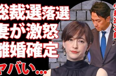 小泉進次郎の総裁選敗戦に妻・滝川クリステルが怒りの本音...不倫を黙認してきた妻が離婚を決断する真相に言葉を失う...『キングメーカー』麻生太郎が援護しなかった本当の理由がヤバい...