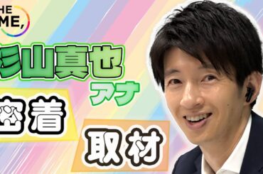 【THE TIME,】【TBS杉山真也アナ】番組愛🌈💛がとまらない...！＜出社～生放送に密着＞