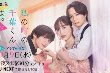 【予告】ドラマNEXT「私の町の千葉くんは。」予告