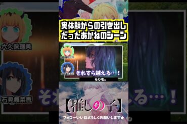 【推しの子】あかねの辛すぎるシーン実体験からの引き出しだった　#黒川あかね #石見舞菜香