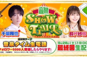 千葉翔也・鈴代紗弓 ONSEN！SHOW・TIME！ 最終回公開収録