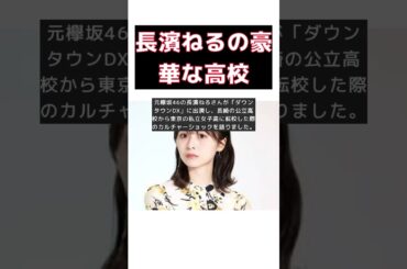 長濱ねるが通ったセレブ女子高の驚愕設備！トイレにスタジオ悲鳴 #short #長濱ねる #ダウンタウンDX #私立女子高 #豪華な設備 #カルチャーショック