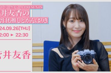 菅井友香の #今日も推しとがんばりき【2024-09-26】