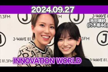 【2024.09.27】INNOVATION WORLD（FRONT ROW STUDENTS） #池田瑛紗  （#乃木坂46 ）  #てれぱん