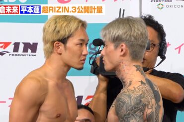 【超RIZIN.3】朝倉未来VS平本蓮、バチバチ睨み合いで一触即発！？決戦前日に心境吐露「勝ってありがとうを伝えます」　『Yogibo presents 超RIZIN.3』公開計量
