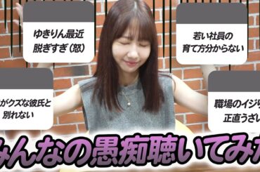 【愚痴】みんなの愚痴を共有させてもらいます！！