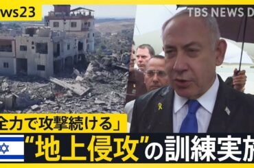 イスラエル軍 レバノンへの攻撃激化 “地上侵攻”の訓練も　UNHCR駐日代表「一番苦しむのは罪のない民間人」【news23】｜TBS NEWS DIG