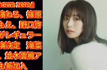 『news zero』長濱ねる、篠原ともえ、野口啓代がレギュラー出演決定　[Japan news]滝菜月、並木雲楓アナも新加入