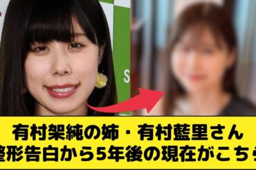 有村架純の姉・有村藍里さん、整形告白から5年後の現在がこちら