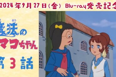 【㊗️Blu-ray発売記念🎉】魔法のマコちゃん 第3話「からたち学園」【期間限定公開】