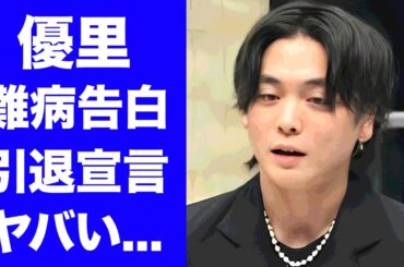 【衝撃】優里が難病を告白...眠れず歌えずで歌手活動引退宣言の真相に驚きを隠せない...『ドライフラワー』で有名な男性歌手のクズすぎる３股事件...流出したLINEの内容がヤバい...