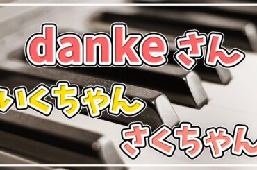【久々のゲスト！】dankeさん〜生田絵梨花、遠藤さくら〜