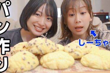 しーちゃんとメロンパン作ったんだけどカオスすぎて面白かった♩♩♩