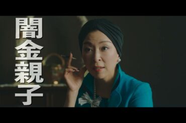 映画「アングリースクワッド 公務員と７人の詐欺師」本予告映像（監督：上田慎一郎、主演：内野聖陽）