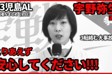 【危険】3艇絡む大事故も...安否を伝えてくれる宇野弥生選手-G3児島AL勝利者IVまとめ【初日】