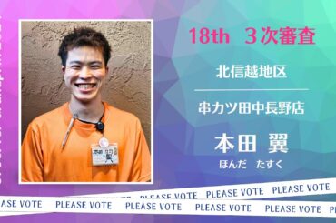 北信越地区　串カツ田中長野店　本田 翼さん