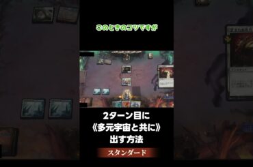 【MTGアリーナ】2ターン目に《多元宇宙と共に》出せる理由【MTGパズル】【スタンダード】【ダスクモーン】 #shorts #mtg #mtgarena