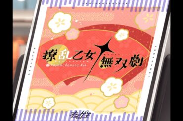 【ユメステ×オンゲキ】撩乱乙女♰無双劇　STELLA