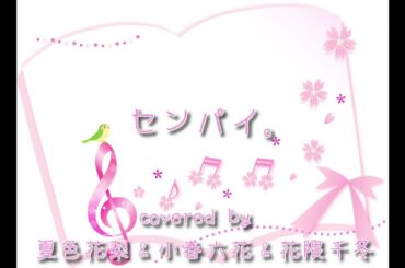 【夏色花梨＆小春六花＆花隈千冬】センパイ。【Synthesizer V カバー】