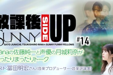 【佐藤純一】放課後 SUNNY SIDE UP 第14回 ゲスト／冨田明宏(音楽プロデューサー・音楽評論家)後編【月城莉奈】