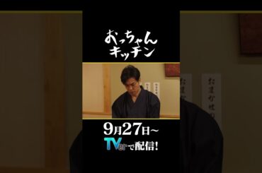 地下アイドルの愚痴【TVerオリジナル番組】#おっちゃんキッチン #TVer で独占配信中 #ドラマ #北村一輝 #居酒屋 #Shorts