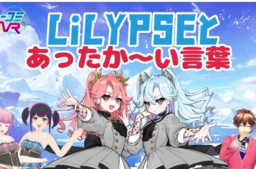 LiLYPSE初登場！！ #ミューコミVR