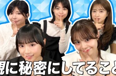 親に言えない秘密を暴露したら予想以上にエグい結果になりました…【女子会】