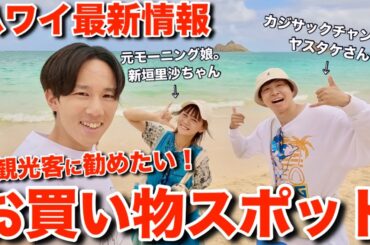 【コラボ撮影】 ハワイ旅行に来た有名人カップルに今アツいお買い物スポットを紹介します【カイルア】