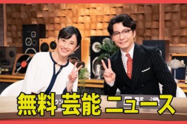 「星野源＆林田理沙アナ、『おんがくこうろん シーズン3』放送で歓喜の声。滝川ガレソのX投稿騒動から2年ぶりの復活」