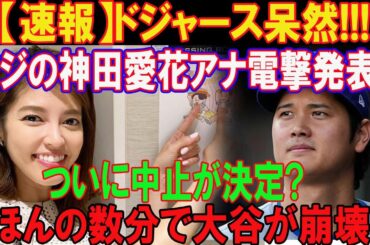 【速報】ドジャース呆然!!!フジの神田愛花アナ電撃発表! ..ついに中止が決定? ..ほんの数分で大谷が崩壊!