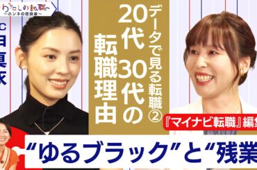 新入社員の半数以上が「ゆるブラック」と感じている！？みんなの退職理由は？【＃わたしの転職／ホンネの座談会】＜配信限定版＞
