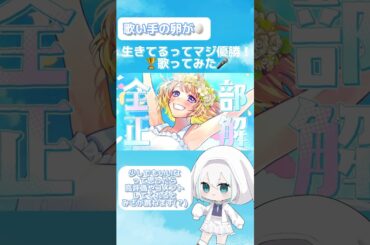 【 歌い手の卵が 】 生きてるってマジ優勝！ 歌ってみた #歌ってみた #shorts