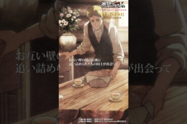 第43話「罪」②｜劇場版「進撃の巨人」完結編 THE LAST ATTACK 公開記念！#shorts #shingeki #進撃の巨人